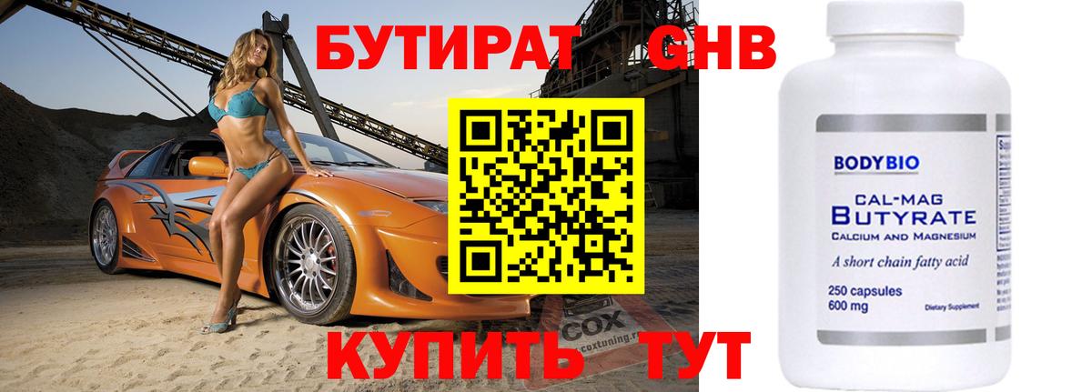 Бутират GHB Красный Сулин