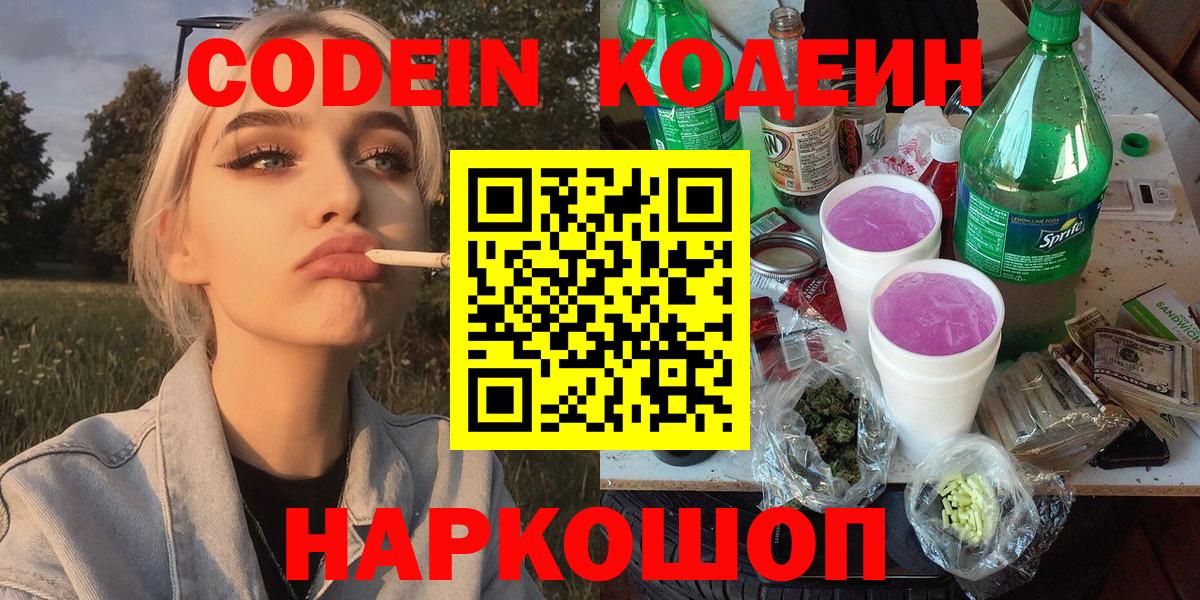 купить наркоту  Кодеиновый сироп Lean Purple Drank  Вход с VPN  Codein напиток Lean (лин)  Красный Сулин 